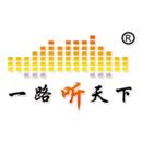 一路听天下有声小说