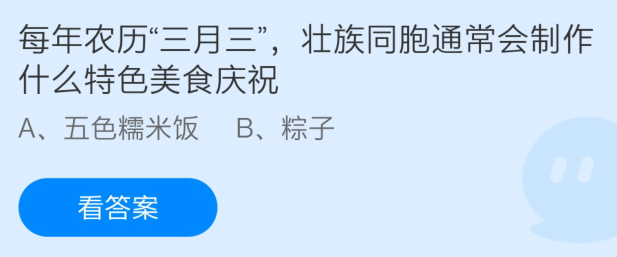 每年农历三月三壮族同胞通常会制作什么特色美食庆祝蚂蚁庄园4月14日答案