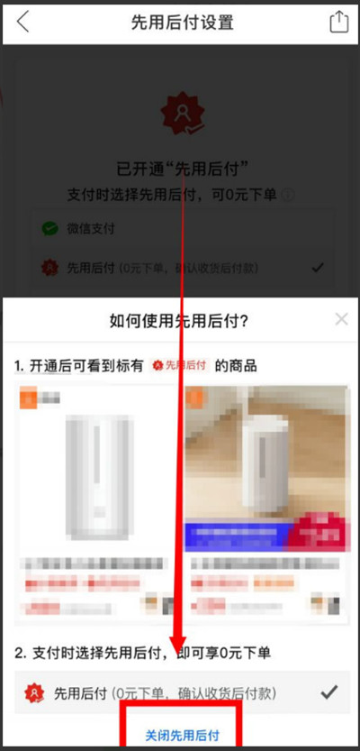 拼多多先用后付功能如何关闭