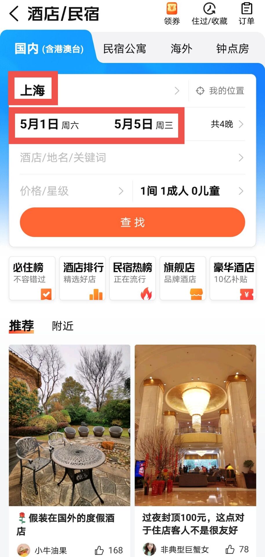 大众点评怎么预定五一假期的酒店