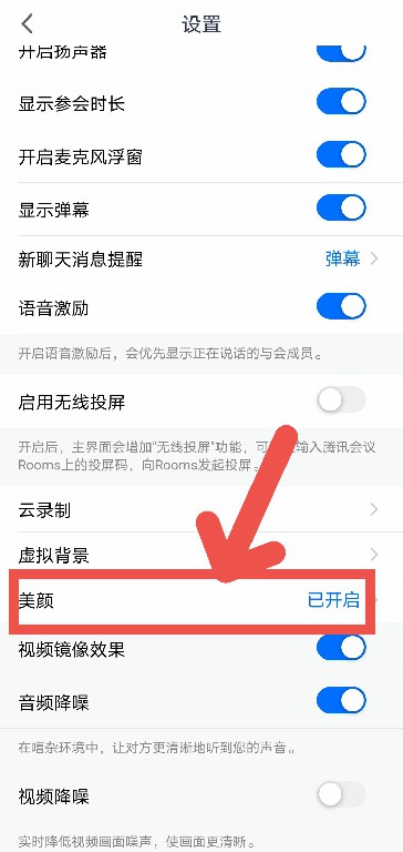 腾讯会议如何关闭美颜