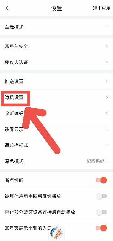 喜马拉雅如何开启私密收听