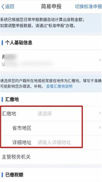 个人所得税APP怎么退税