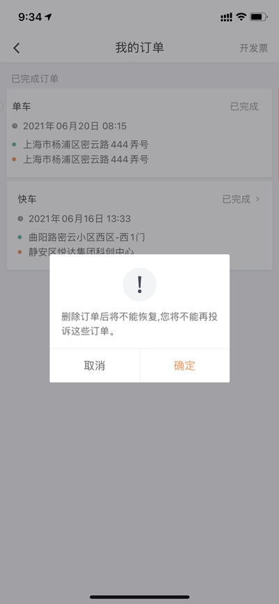 滴滴出行怎么删除行程记录