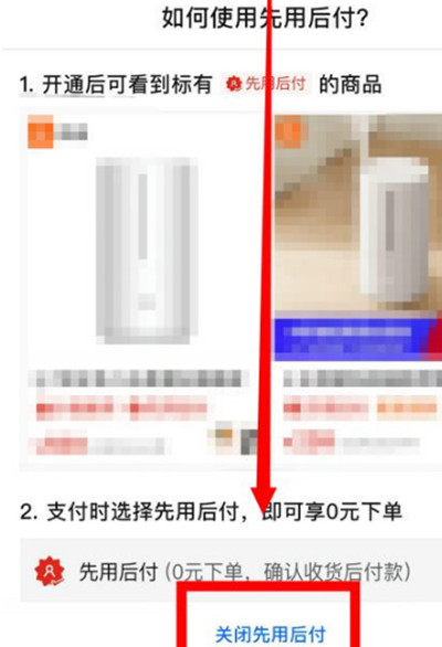 拼多多怎么关闭先用后付