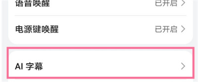 华为手机怎么设置ai字幕