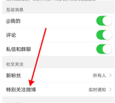 微博特别关注提示音怎么设置