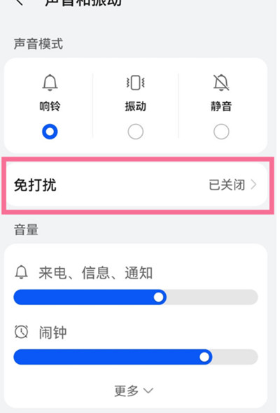 华为手机怎么开启免打扰模式
