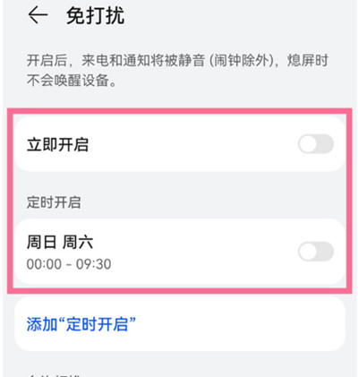 华为手机怎么开启免打扰模式