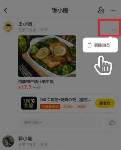 美团饭小圈动态怎么删除