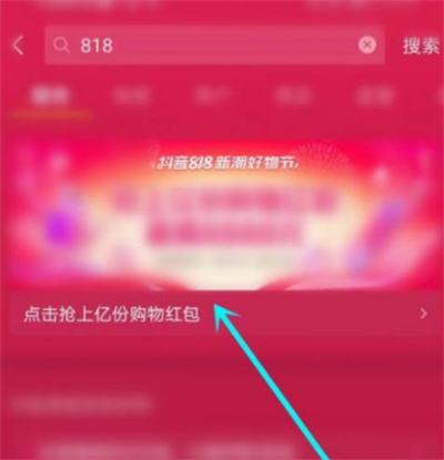 抖音818红包怎么抢
