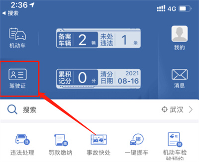 交管12123电子驾照怎么查找