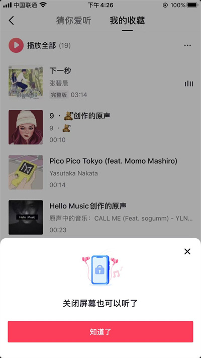 抖音喜欢的音乐怎么关屏幕听