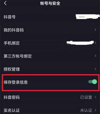 抖音怎么保存登陆信息