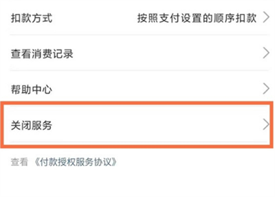 支付宝怎么关闭服务自动扣款