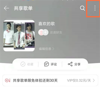 网易云音乐怎么不让歌单共享