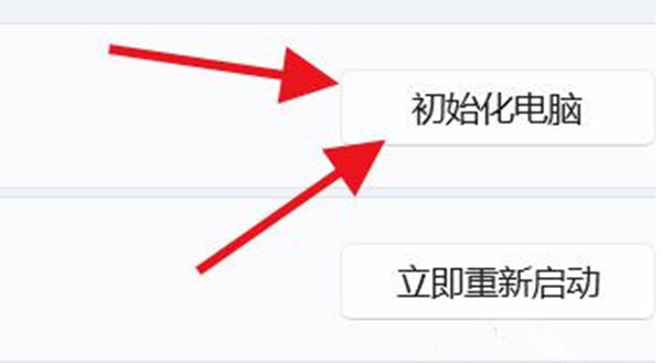 win11怎么把电脑初始化