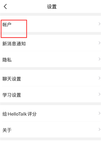 hellotalk怎么注销账户