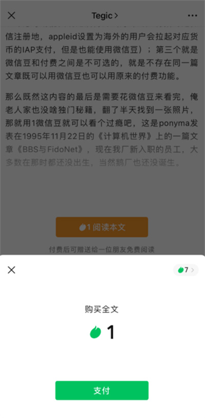 微信豆怎么购买付费文章