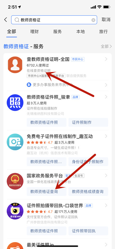 支付宝怎么查询教师资格证
