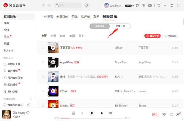 网易云音乐怎么查看近期新发布的歌曲