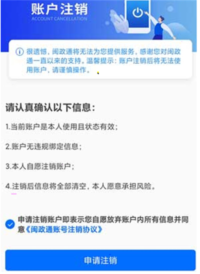 闽政通怎么注销账户