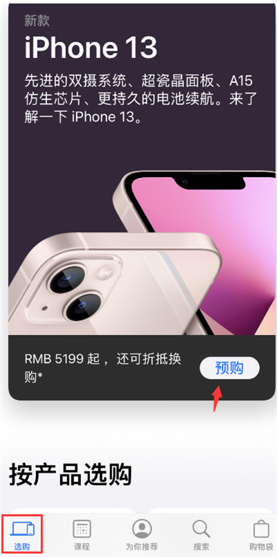 Apple store怎么预购iPhone13