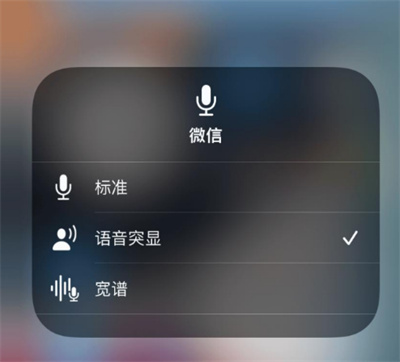 iOS15麦克风模式怎么修改