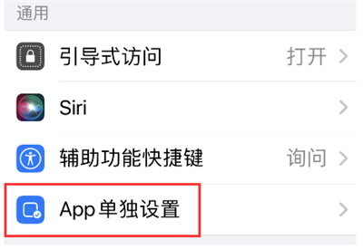 iOS15单独设置APP在哪