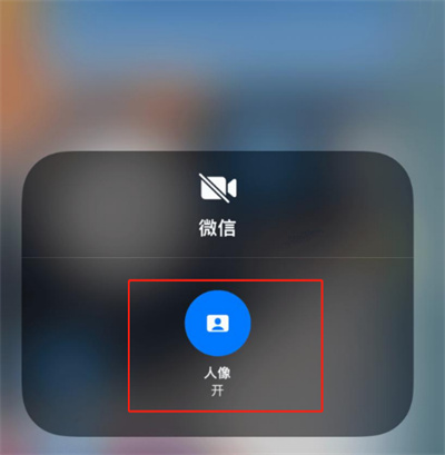 iOS15怎么在微信视频时开启人像模式