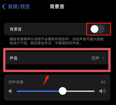 iOS15白噪音怎么打开