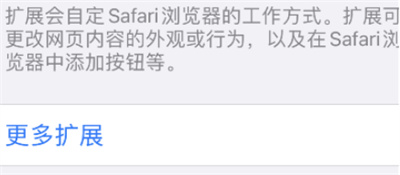 Safari怎么安装扩展