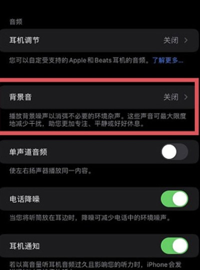 ios15白噪音开启方法分享