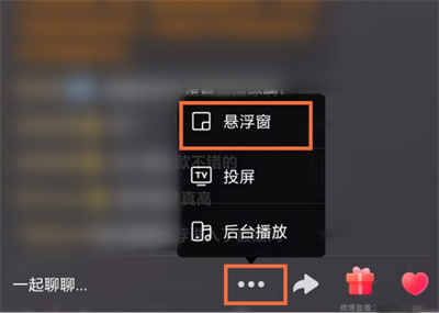 微博直播怎么开启悬浮模式