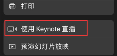 Keynote怎么邀请收看直播