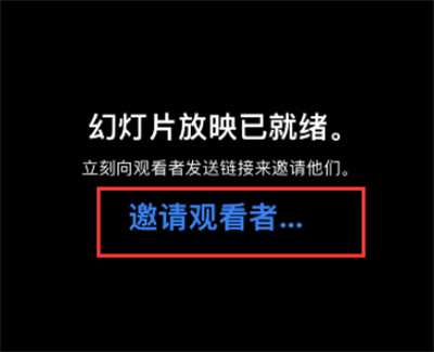 Keynote怎么邀请收看直播