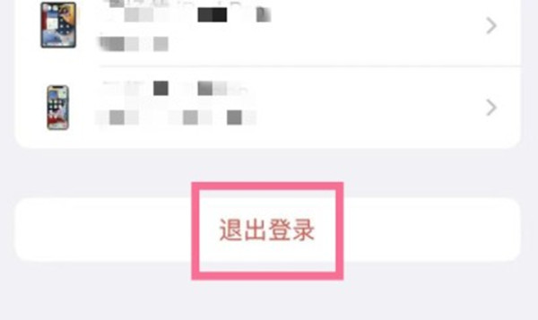 iphone13怎么退出苹果id