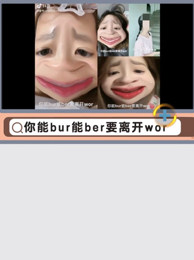 抖音你能bur能ber要离开wor是什么梗