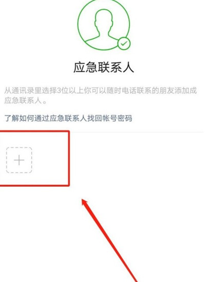 微信怎么添加紧急联系人