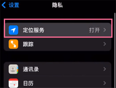 iPhone13在哪里开启手机定位