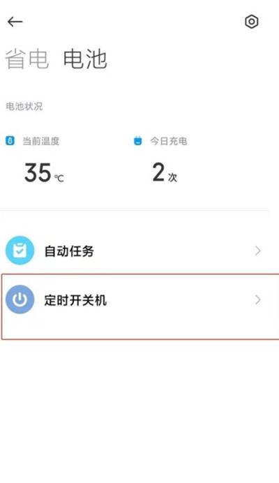 小米手机怎么设置自动开机功能