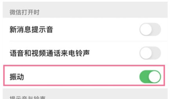 微信信息震动关闭方法