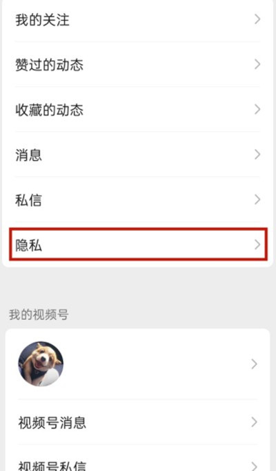 微信视频号不给别人看到我点赞的视频怎么设置