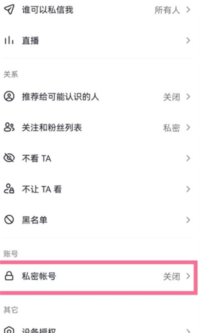 抖音怎么把账号设置成私密账号