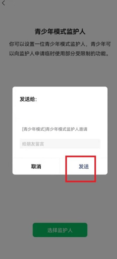 微信怎么发送监护人邀请