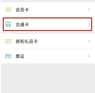 微信怎么添加交通卡