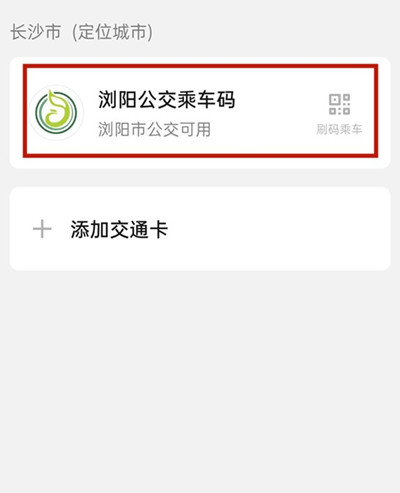 微信怎么添加交通卡