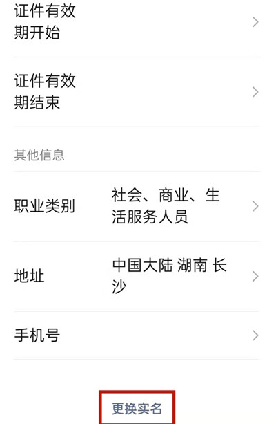 微信怎么更换实名认证的身份证号码