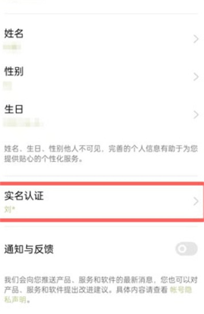 oppo商店怎么更换实名认证信息