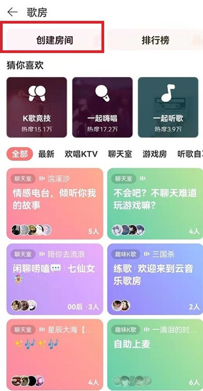 网易云音乐怎么创建歌房